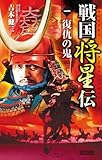 戦国将星伝1 復仇の鬼 (歴史群像新書)