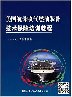 US aircraft carrier jet fuel equipment and technical support training course(Chinese Edition)