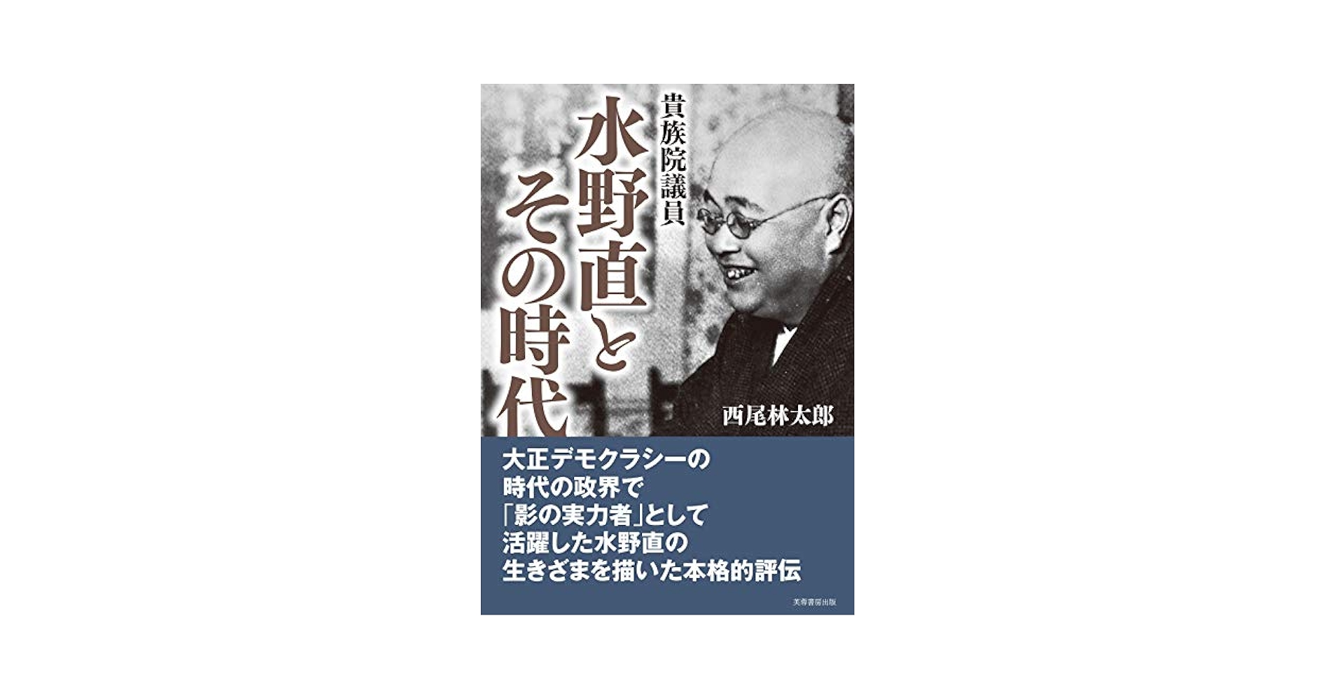 大正デモクラシ-と貴族院改革   /成文堂/西尾林太郎（単行本） 大正デモクラシ-と貴族院改革 /成文堂/西尾林太郎（単行本