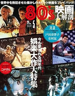 Vol.5 80's 映画大解剖 (映画大解剖シリーズ)