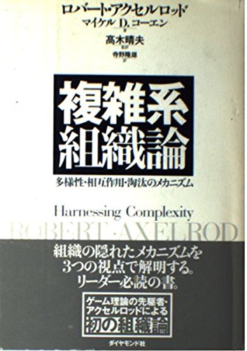複雑系組織論 多様性・相互作用・淘汰のメカニズム | ロバート