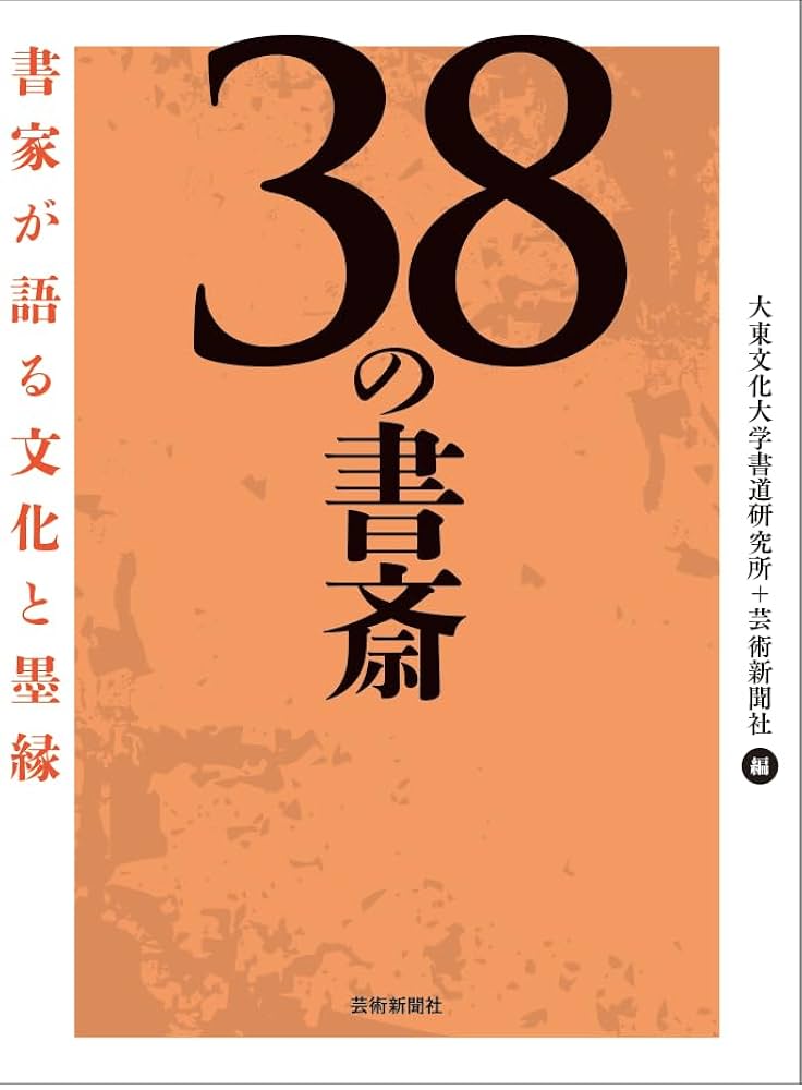 Amazon.co.jp: 38の書斎 書家が語る文化と墨縁 : 大東文化大学