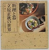 料理と器立原正秋の世界