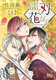 濡れ刃に花びら 1 (マーガレットコミックスDIGITAL)