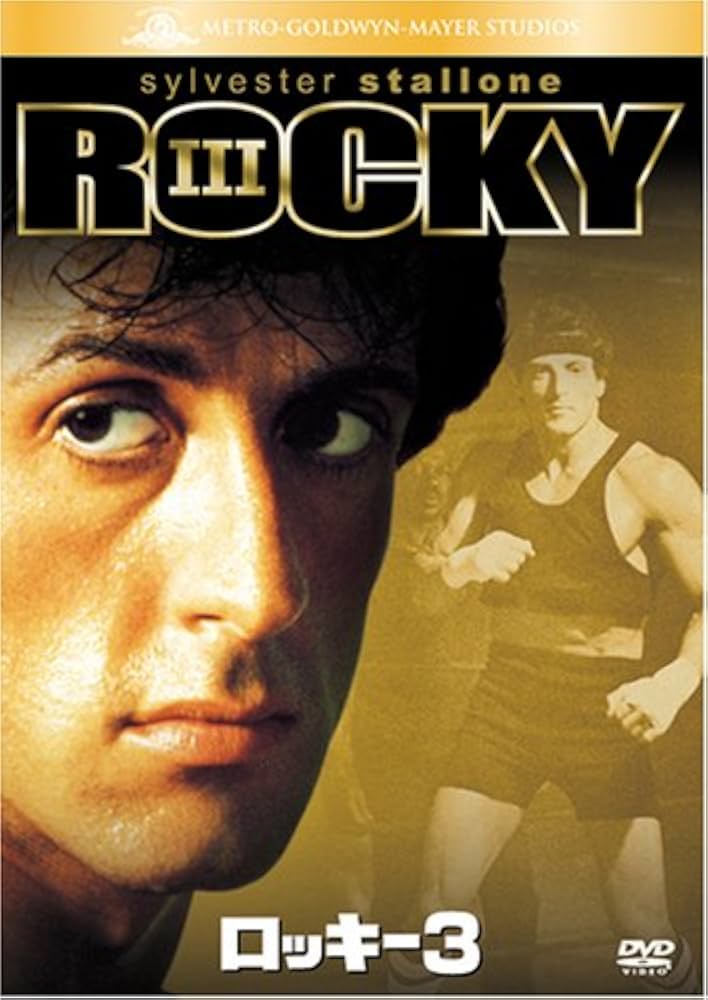 Amazon.co.jp: ロッキー 3 [DVD] : シルベスター・スタローン
