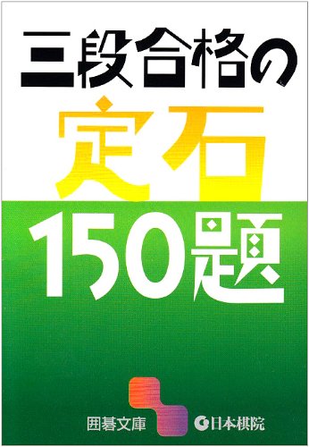 PDFダウンロード 三段合格の定石150題 (囲碁文庫) バイ