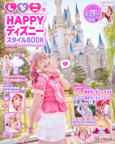 しなこのHAPPYディズニースタイルBOOK (Ane・ひめMOOK)の画像
