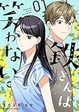 鉄さんは笑わない。【描き下ろしおまけ付き特装版】 (恋するソワレ)