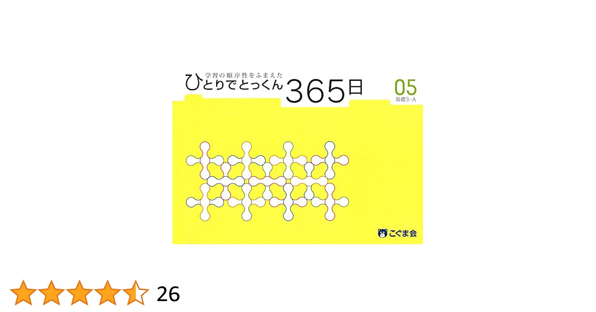 ひとりでとっくん365日 ひとりでとっくん365日05基礎3-A | こぐま会 |本 | 通販 | Amazon