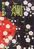 爛