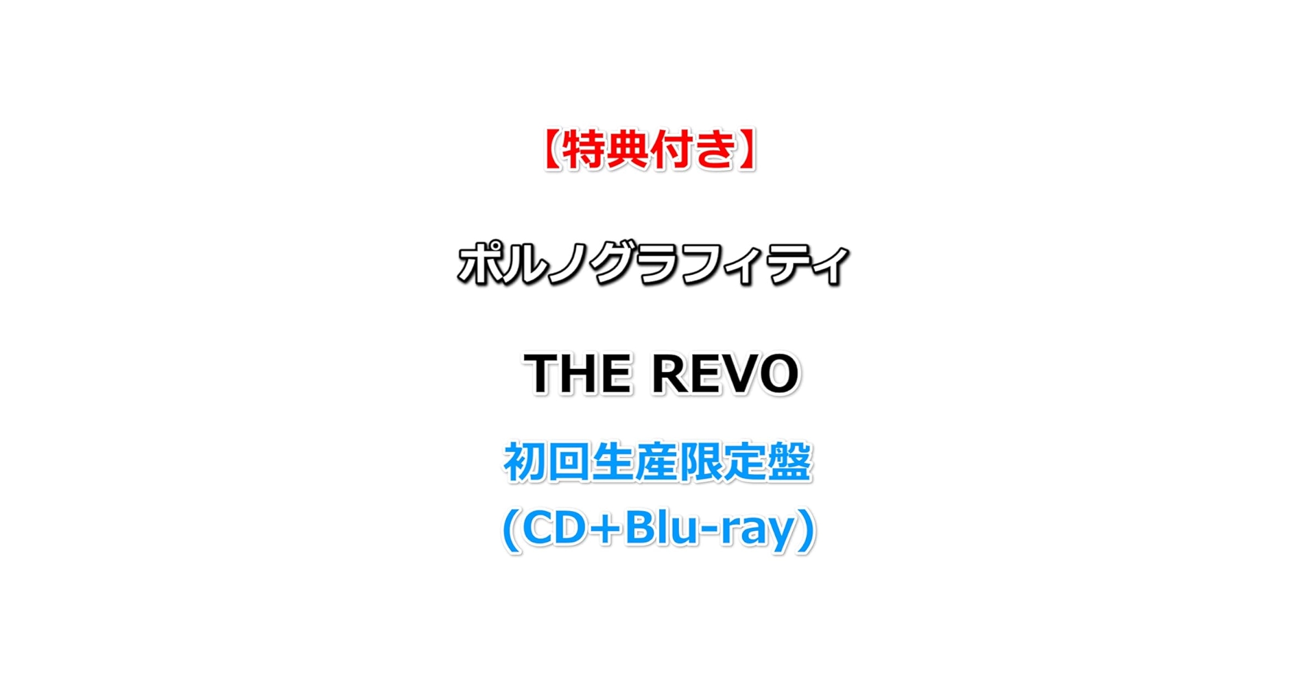 ゆ*う様 ポルノグラフィティ DVD&blu-ray 24種類 ゆ*う様 ポルノグラフィティ DVD&blu-ray 24種類 - メルカリ