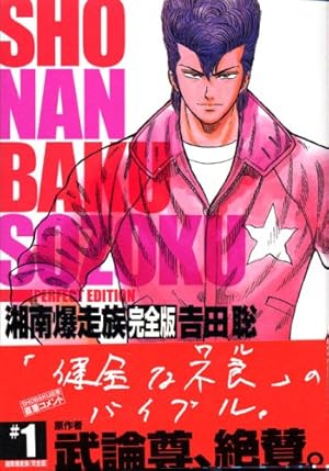 湘南爆走族 3 完全版 (KCデラックス) | 吉田 聡 |本 | 通販 | Amazon