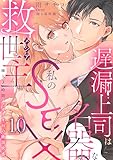 遅漏上司は名器な私のSEX救世主~挿入3時間、ナカイキHの絶頂快感~ 10 (恋愛宣言)