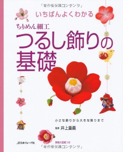 いちばんよくわかる つるし飾りの基礎 いちばんよくわかる つるし飾りの基礎