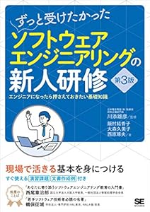 ずっと受けたかったソフトウェアエンジニアリングの新人研修 第3版 エンジニアになったら押さえておきたい基礎知識