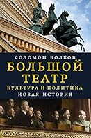 Bolshoi teatr. Kultura i politika. Novaia istoriia 5171053391 Book Cover