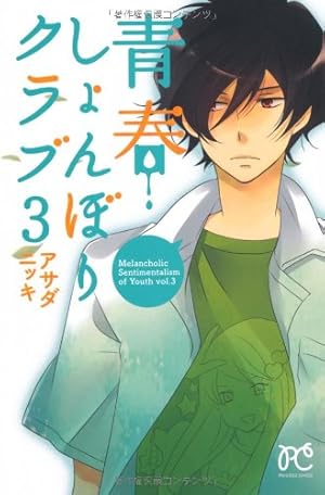 Amazon.co.jp: 青春しょんぼりクラブ 1 (プリンセスコミックス