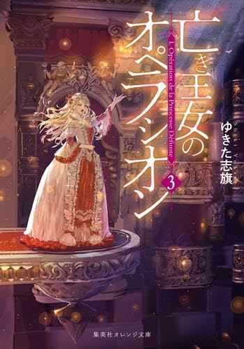 亡き王女のオペラシオン　ライトノベル　1-3巻セット (集英社)のサムネイル