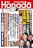 月刊Hanada2025年1月号 [雑誌]