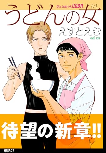 うどんの女【単話】（27） (FEEL COMICS)