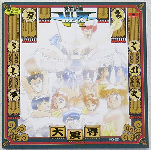 冥王計画ゼオライマー CD 51vM0Gat3vL.jpg