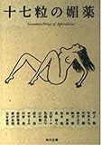 十七粒の媚薬 (角川文庫)