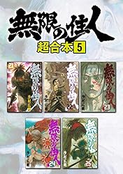 無限の住人 1ー30　ほか関連本多数 無限の住人 超合本版（1） (アフタヌーンコミックス) | 沙村広明