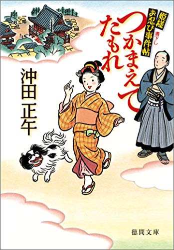 姫様お忍び事件帖 つかまえてたもれ〈新装版〉 (徳間文庫)