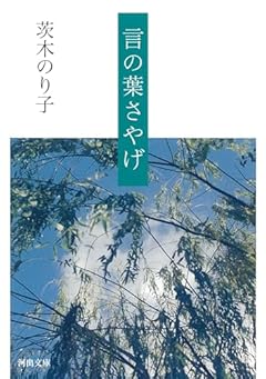 言の葉さやげ (河出文庫 い 36-2)