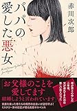 パパの愛した悪女<新装版> (双葉文庫)