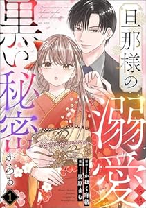 旦那様の溺愛には黒い秘密がある（分冊版） 【第1話】 (comic Aimery)