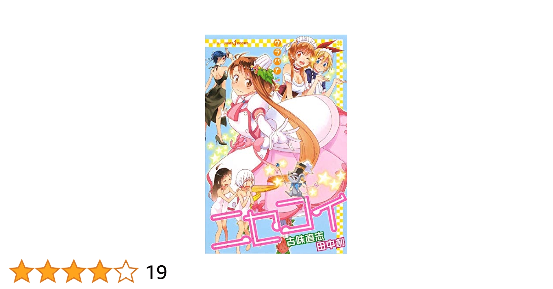 ニセコイ全巻、ウラバナ、短編集etc 712TwDEGkZL._AC_SY200_QL15_.jpg