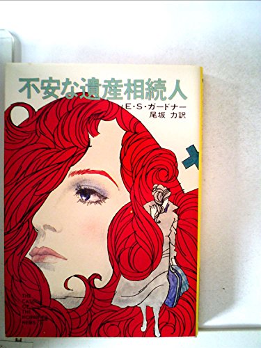 不安な遺産相続人 (1978年) (ハヤカワ・ミステリ文庫)