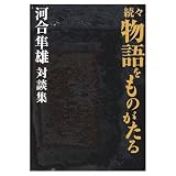 続々 物語をものがたる 河合隼雄対談集