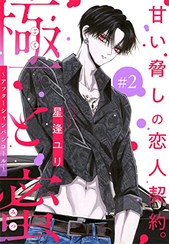 極と蜜～アフターシャンパンコール～[1話売り］ story02 (××LaLa)