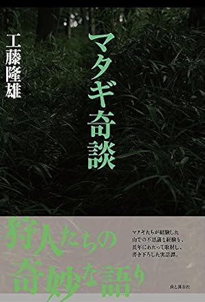 山怪 五 神様の孫 (ボーダーコミックス) | 五十嵐 晃, 田中 康弘 |本 山怪 五 神様の孫 (ボーダーコミックス) | 五十嵐 晃, 田中 康弘 |本