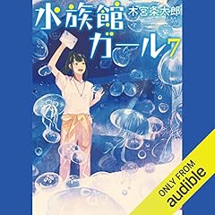 『水族館ガール７』のカバーアート