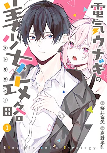 電気ウナギの美少女攻略(1) (ガンガンコミックスONLINE)
