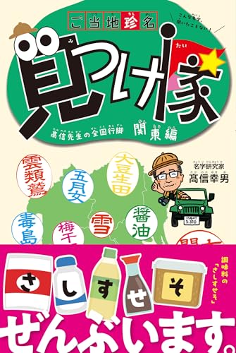 ご当地珍名見つけ隊─ 髙信先生の全国行脚 関東編 ─