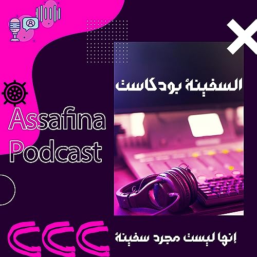 Assafinapodcast/ السفينة بودكاست copertina