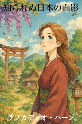 知られぬ日本の面影(現代語訳)