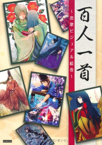 百人一首 恋歌ビジュアル絵巻 レッカ社 月丘ケル 伊東 浹れい Taka Pomi あき 夕華ののこ 輪兎 あげゆみ Mami やとさきはる 戸田スカイハイジ 虹之彩乃 ことびら 結城リカ おかしら 月森水貴 双羽純 舟岡 野垣スズメ 本 通販 Amazon
