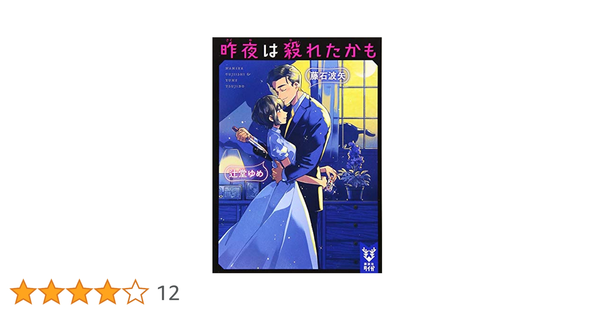 昨夜は殺れたかも Amazon.co.jp: 昨夜は殺れたかも (講談社タイガ フB 6) : 藤石