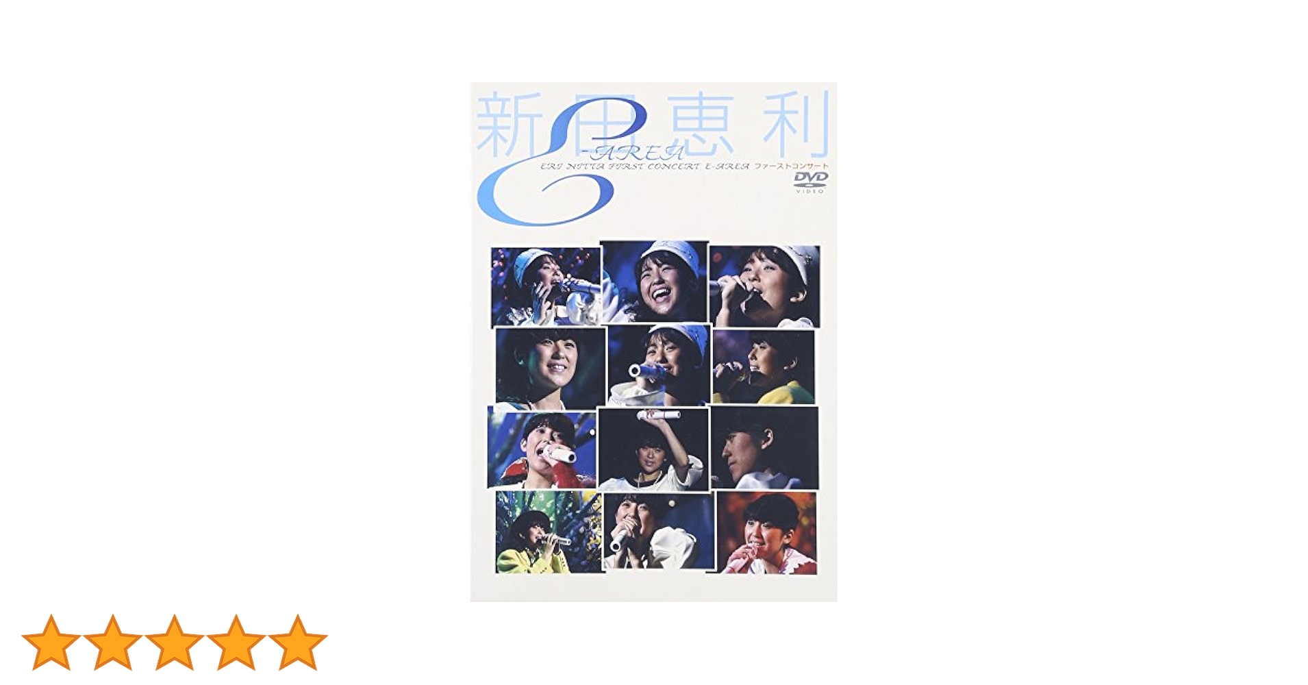 Amazon.co.jp: 新田恵利ファーストコーサート「E-AREA」 [DVD