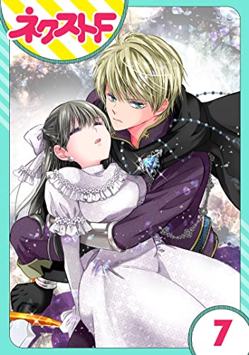 【単話売】嘘つき令嬢は幼なじみを独占したい! 7話 (ネクストFコミックス)
