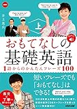 NHK おもてなしの基礎英語　１語からのかんたんフレーズ100　上 音声DL BOOK