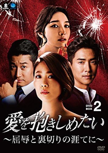 Amazon.co.jp: 愛を抱きしめたい ~屈辱と裏切りの涯てに~ DVD-BOX2(品  