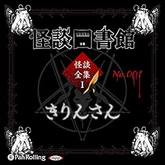 [1-1巻] 怪談図書館・怪談全集1 No.001 きりんさん cover art