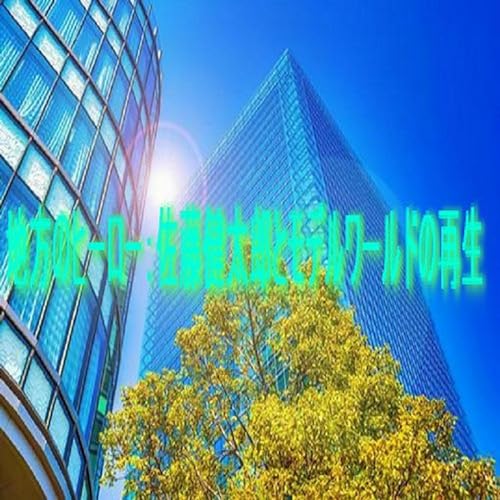 地方のヒーロー：佐藤健太郎とモデルワールドの再生