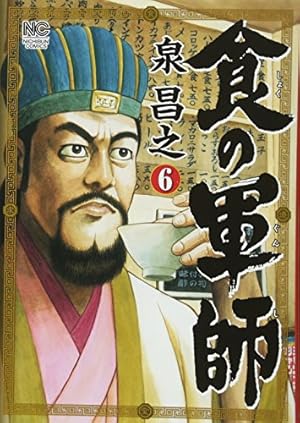 Amazon.co.jp: 食の軍師 (ニチブンコミックス) : 泉 昌之: 本